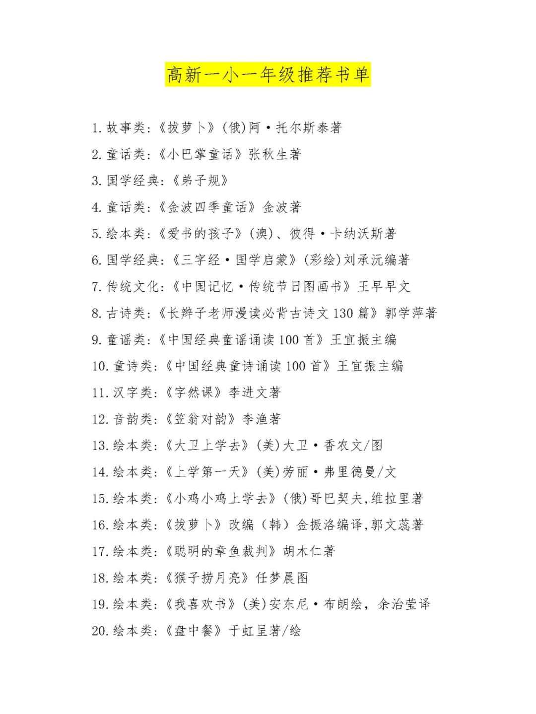 高新一小一年级推荐必读书单！
