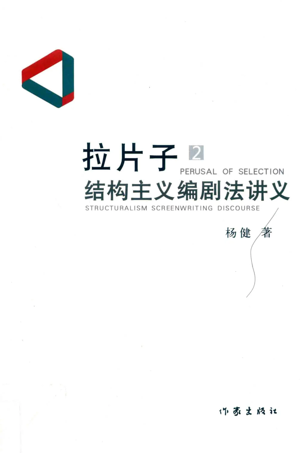拉片子2 结构主义编剧法讲义 杨健PDF电子书