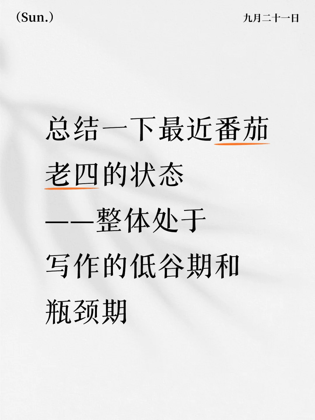 总结一下最近番茄老四的状态