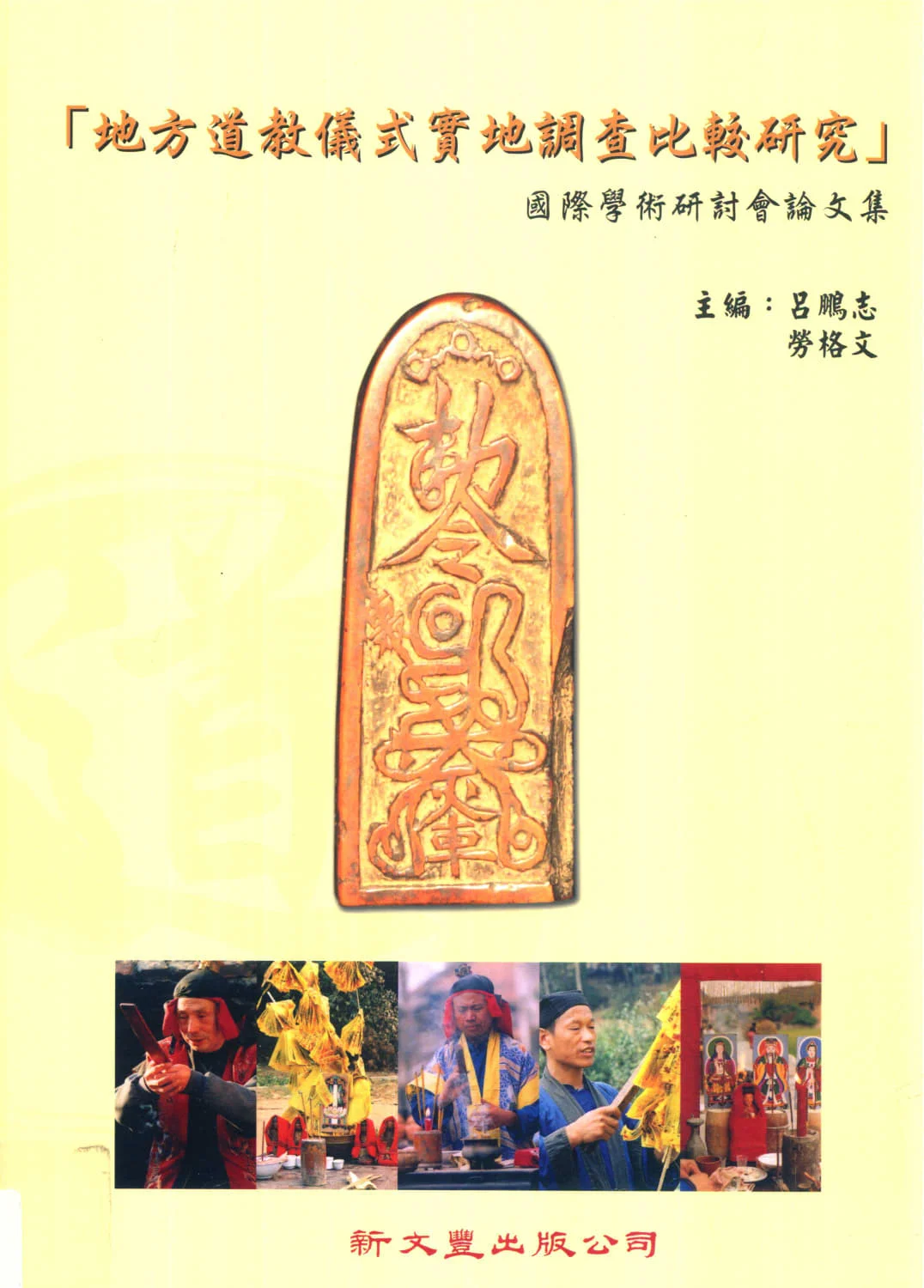 地方道教仪式实地调查比较研究PDF电子书