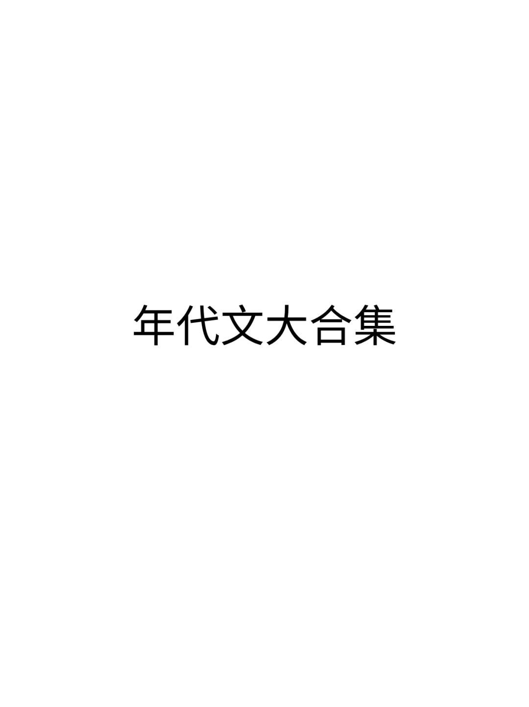 210本年代文大合集