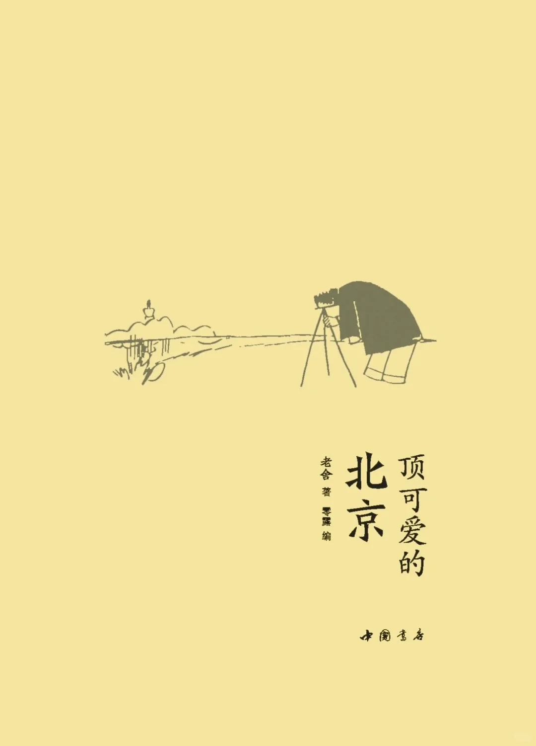 【新书推荐 | 《顶可爱的北京》】