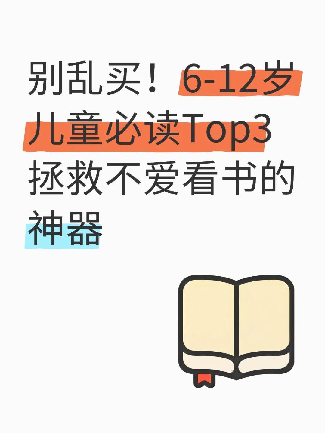 别乱买！6-12岁儿童必读Top3