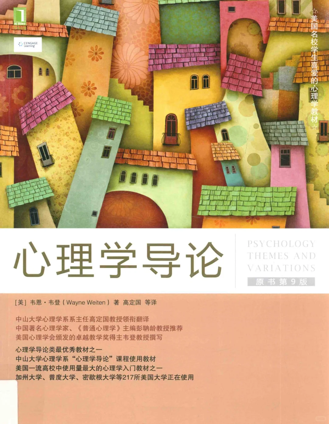 韦恩登心理学导论原书第9版PDF电子书