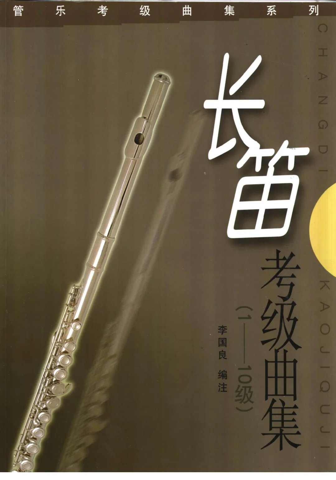 长笛考级曲集 （1-10集）李国良PDF电子书