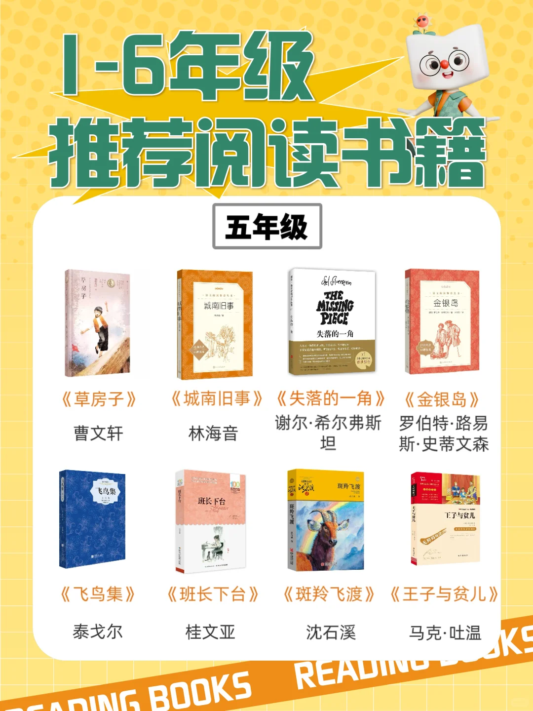 家长必看！1-6年级小学生必读书单