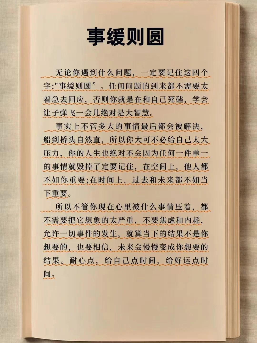 事缓则圆