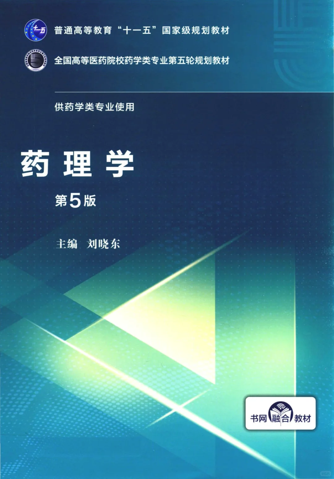 药理学 (第五版) (刘晓东)PDF电子书