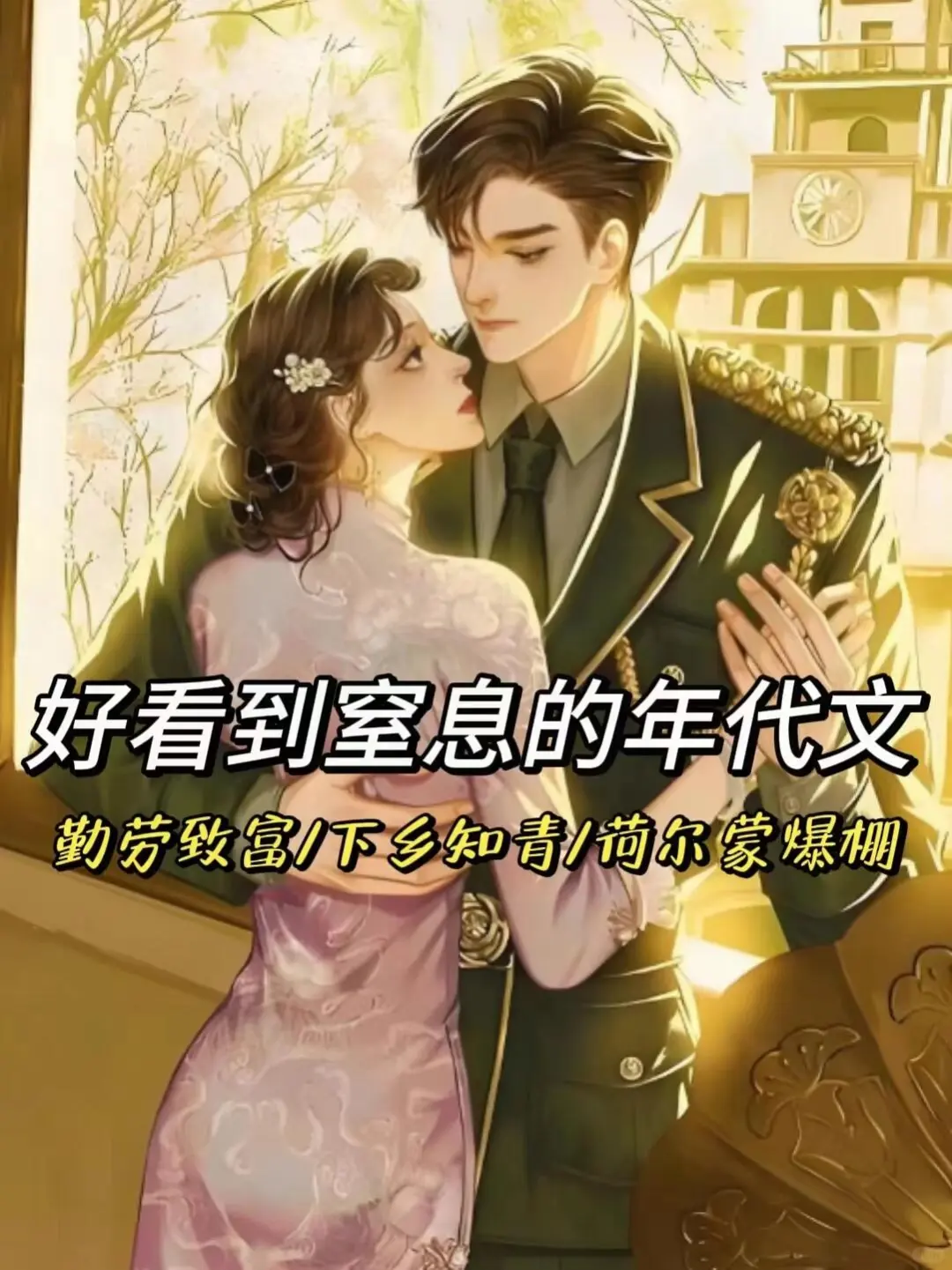 十四本几乎零差评的年代文‼️熬夜党必备‼️