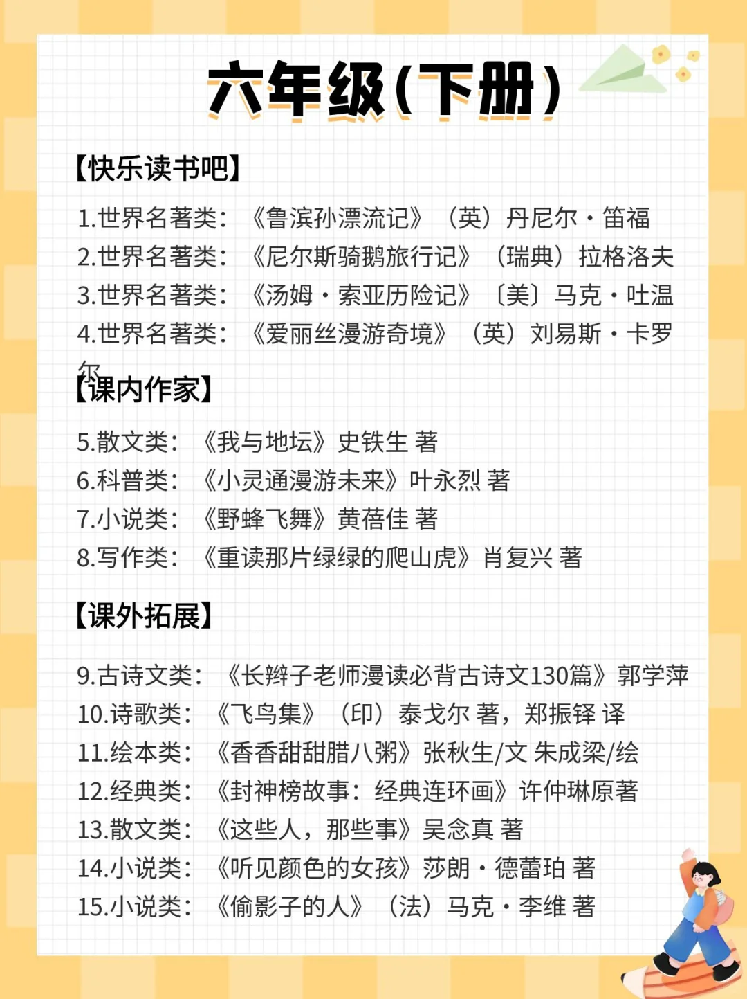 私藏！这才是六年级该看的课外阅读书🤩