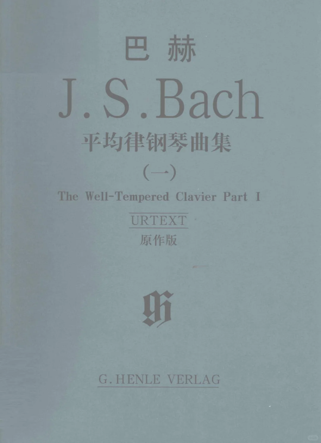 巴赫平均律钢琴曲集 1+2PDF电子书