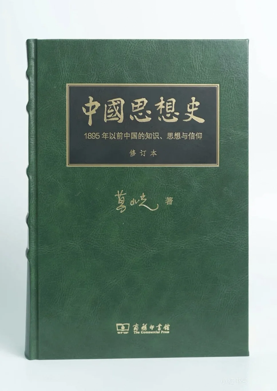精装598、平装238：葛兆光中国思想史再版