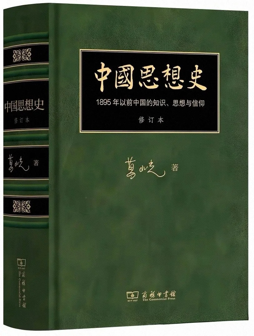 精装598、平装238：葛兆光中国思想史再版