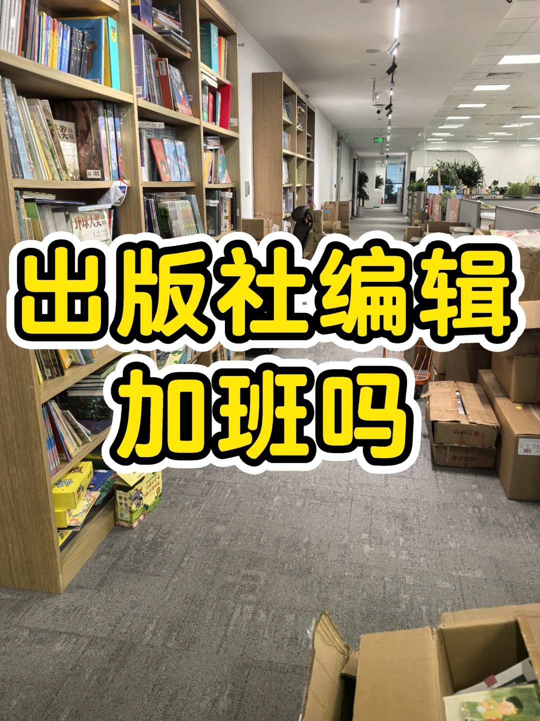 出版社编辑~工位上不加班，but哪儿都是工位