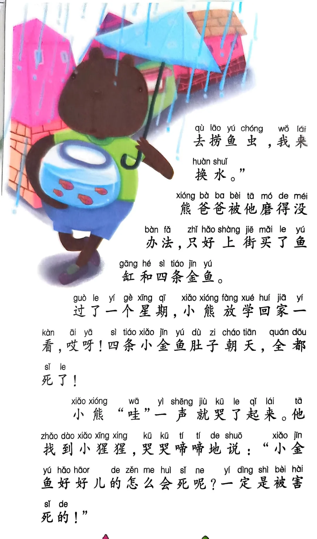 小学生阅读-小熊养金鱼