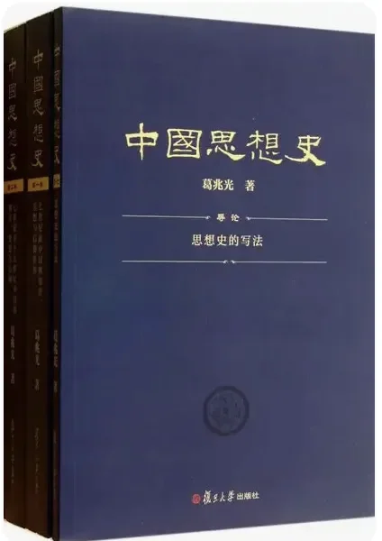 精装598、平装238：葛兆光中国思想史再版