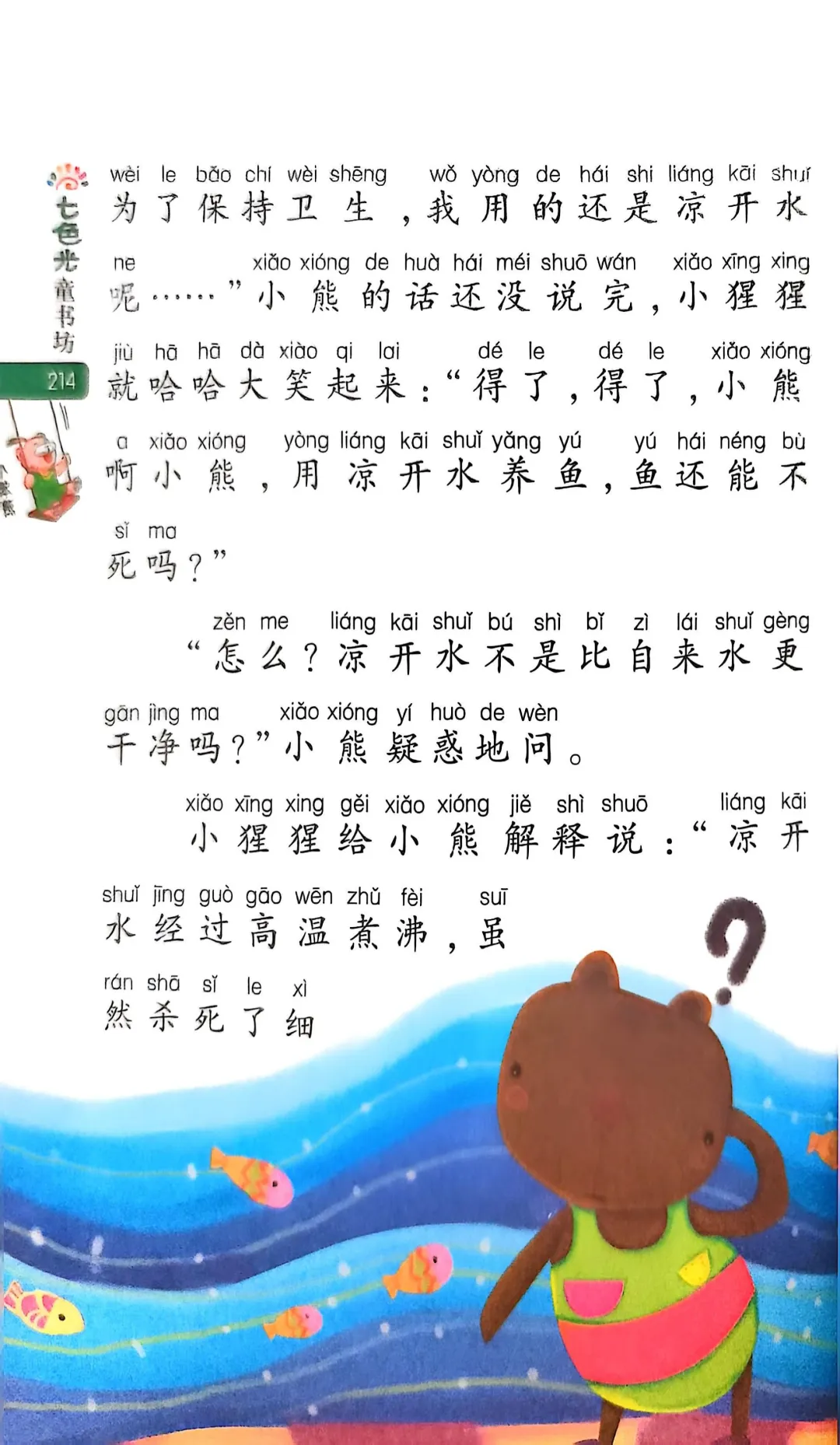 小学生阅读-小熊养金鱼