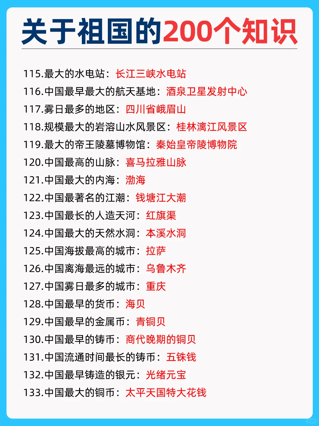 200个祖国常识，孩子一定要知道的
