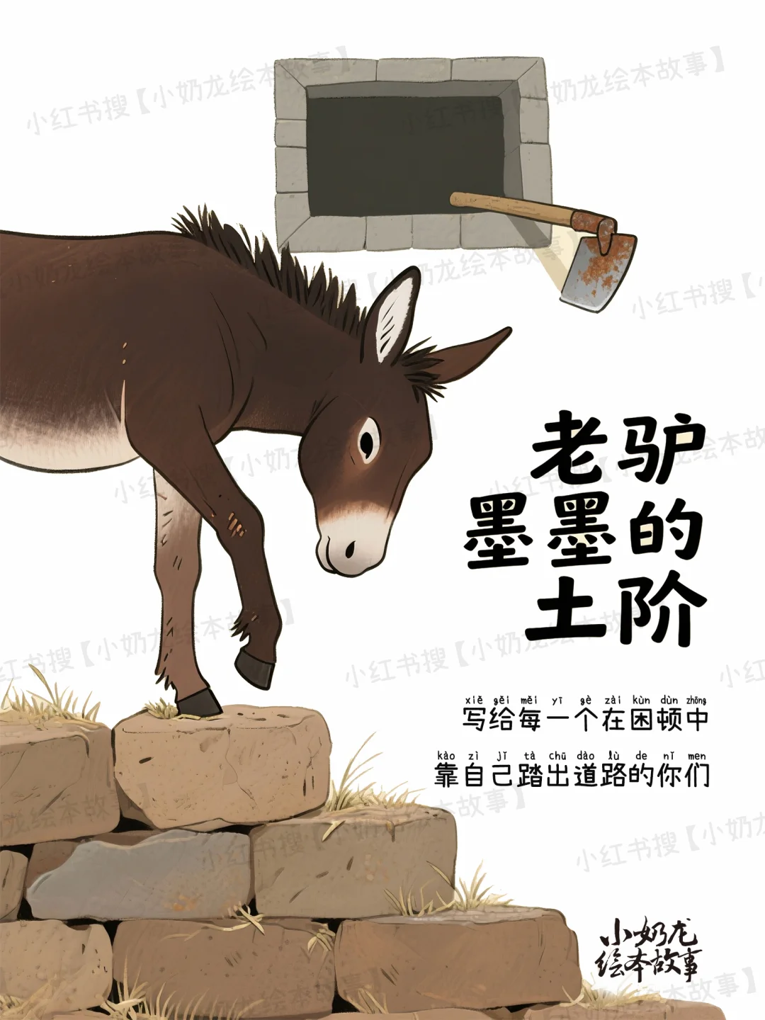 原创绘本故事《掉进井里的驴》