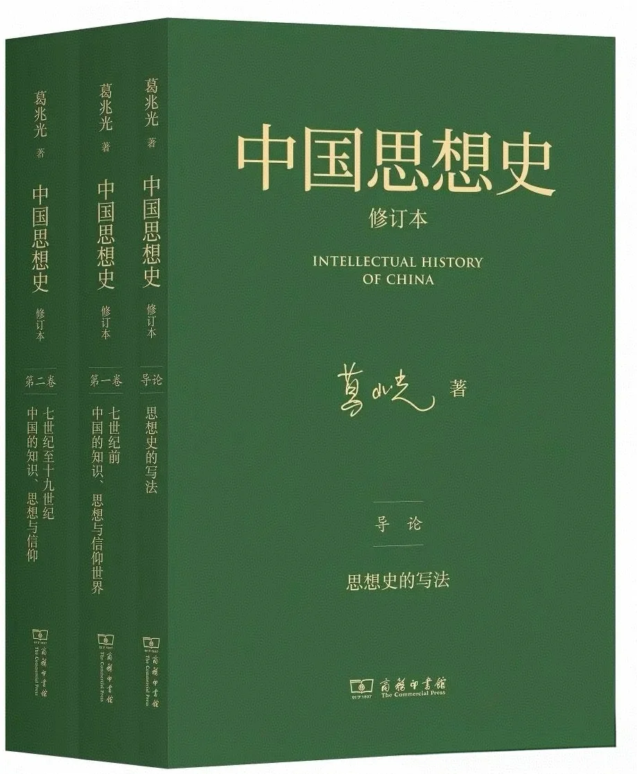 精装598、平装238：葛兆光中国思想史再版