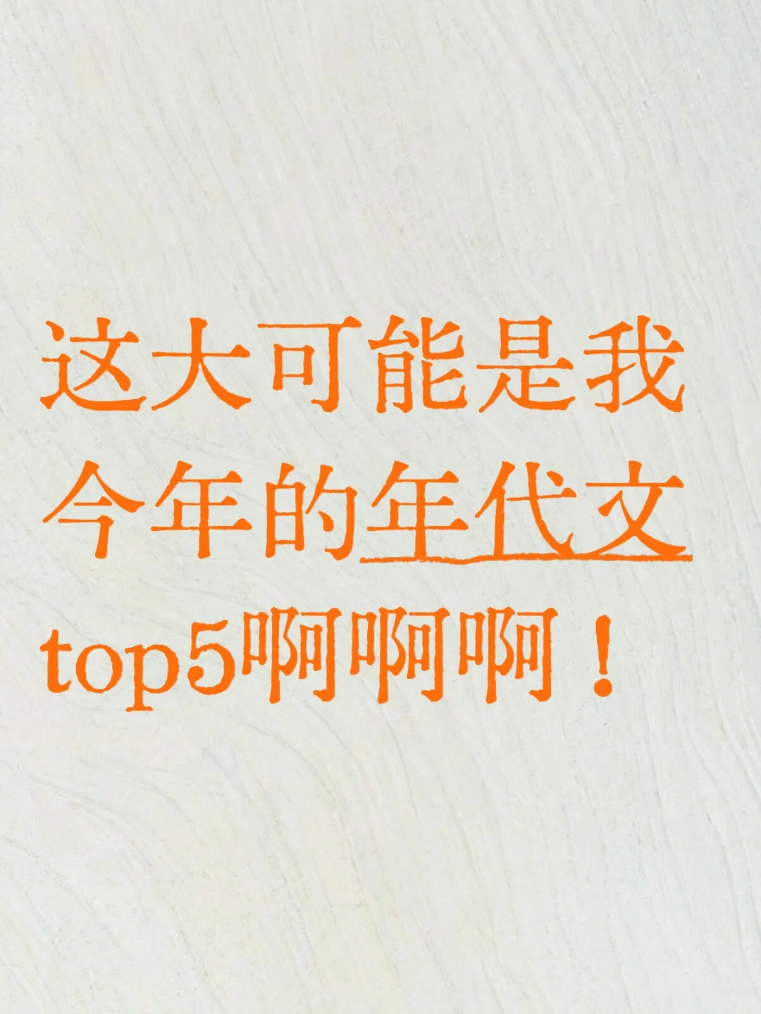 这大可能是我今年的年代文top5！！