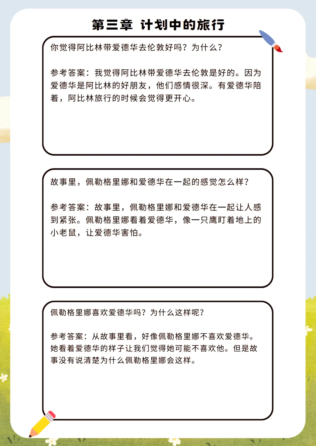 《爱德华的奇妙之旅》少儿版精读单+知识题