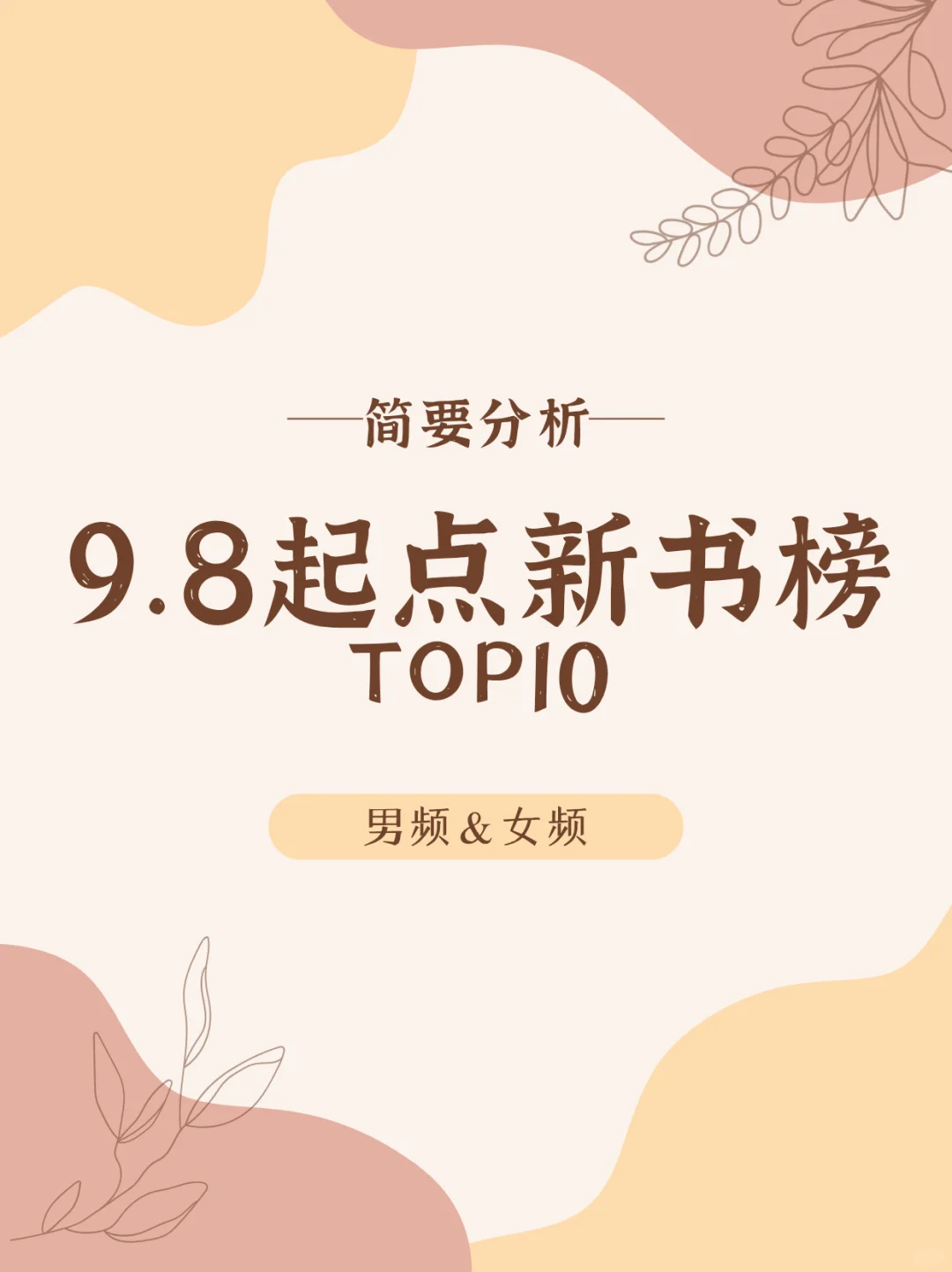 【简要分析】9.8起点新书榜TOP10