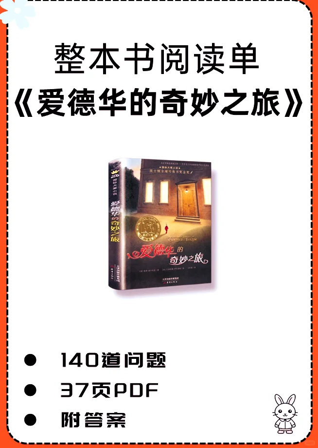 《爱德华的奇妙之旅》少儿版精读单+知识题