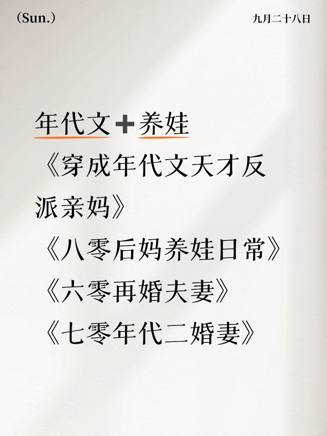 记录贴4 ： 年代文➕养崽文（二）细水流长