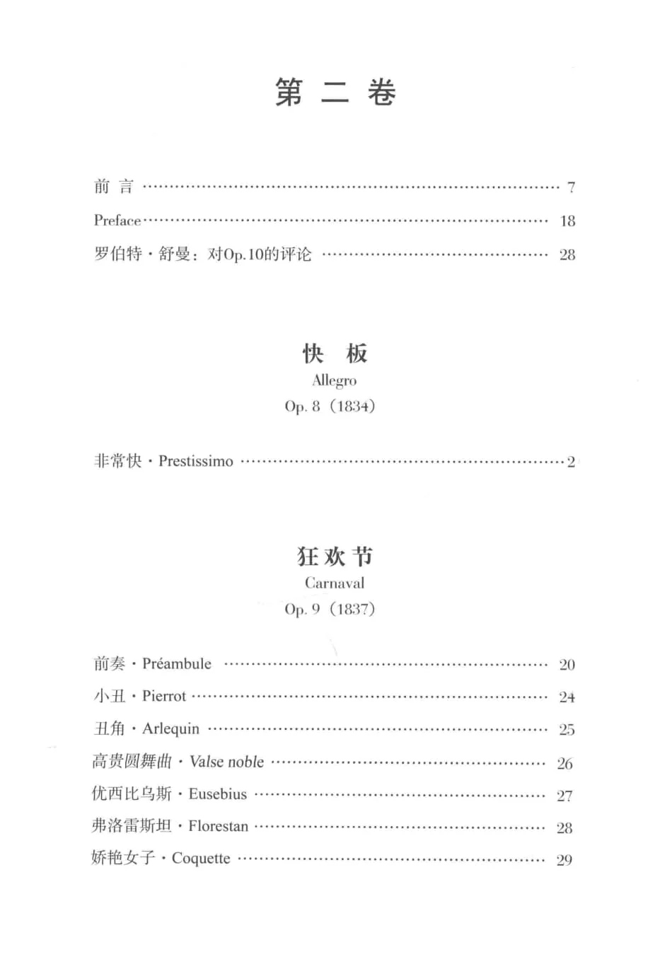 舒曼钢琴作品全集 第1-6卷 研习版