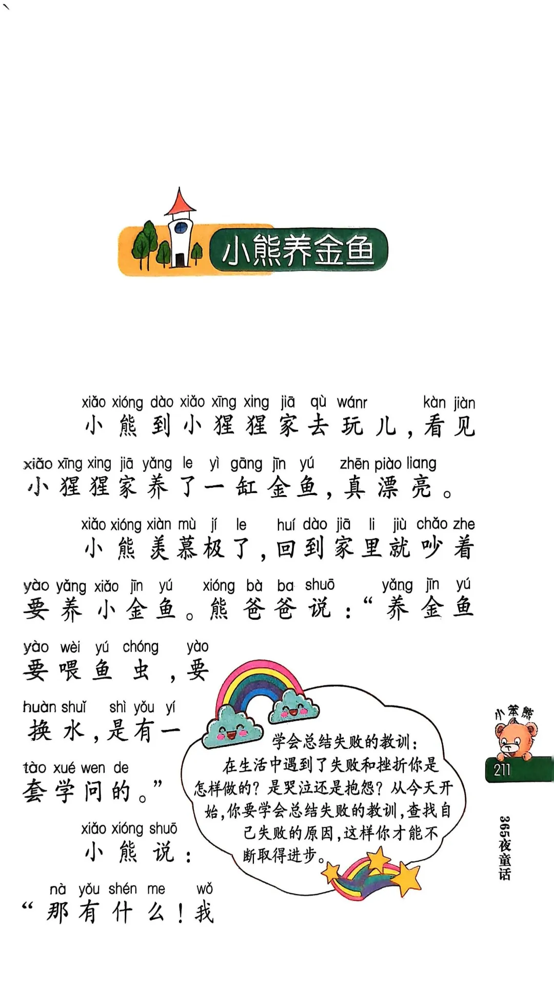 小学生阅读-小熊养金鱼