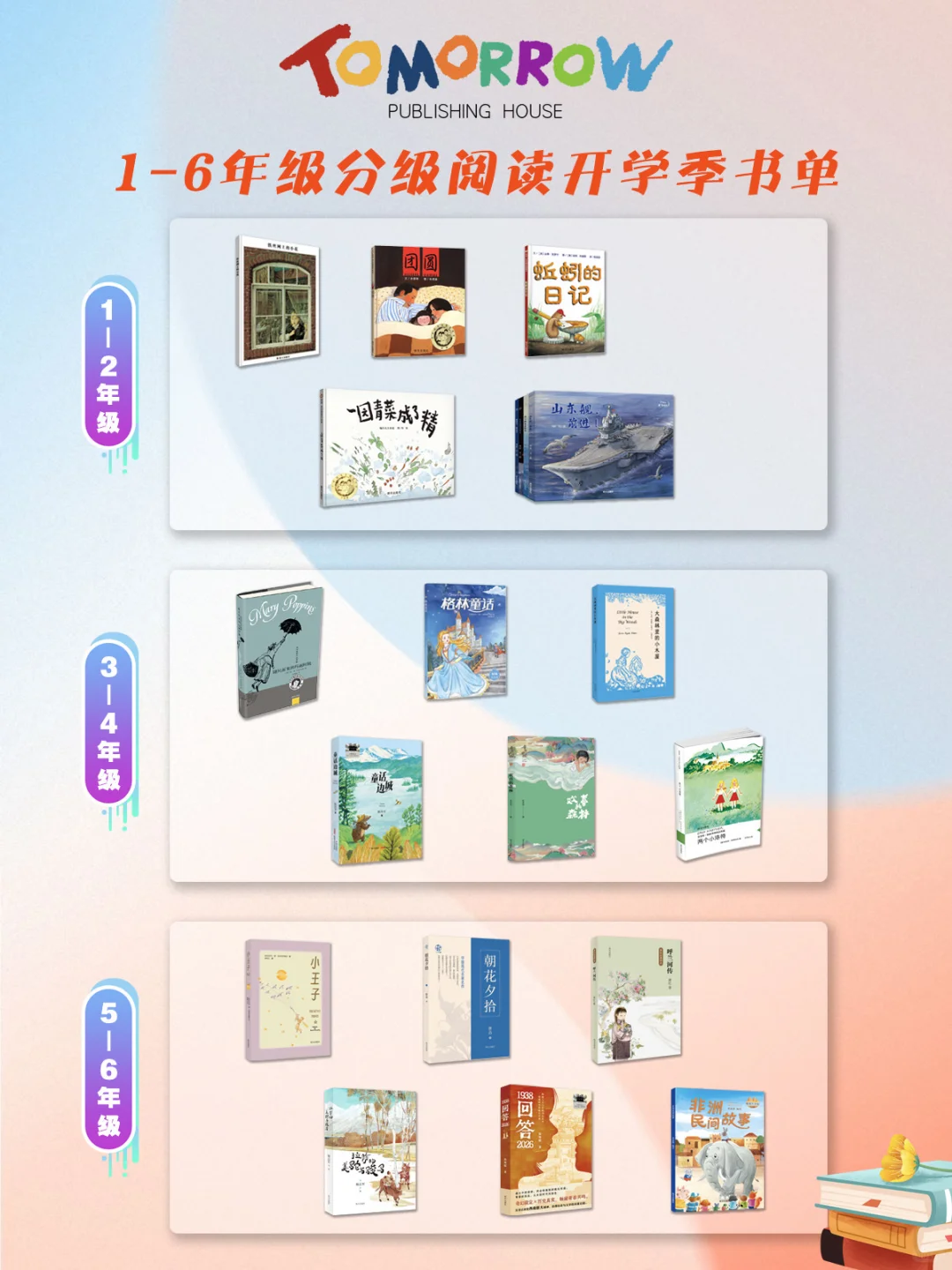 开学季！1-6 年级必读书单请收好✨