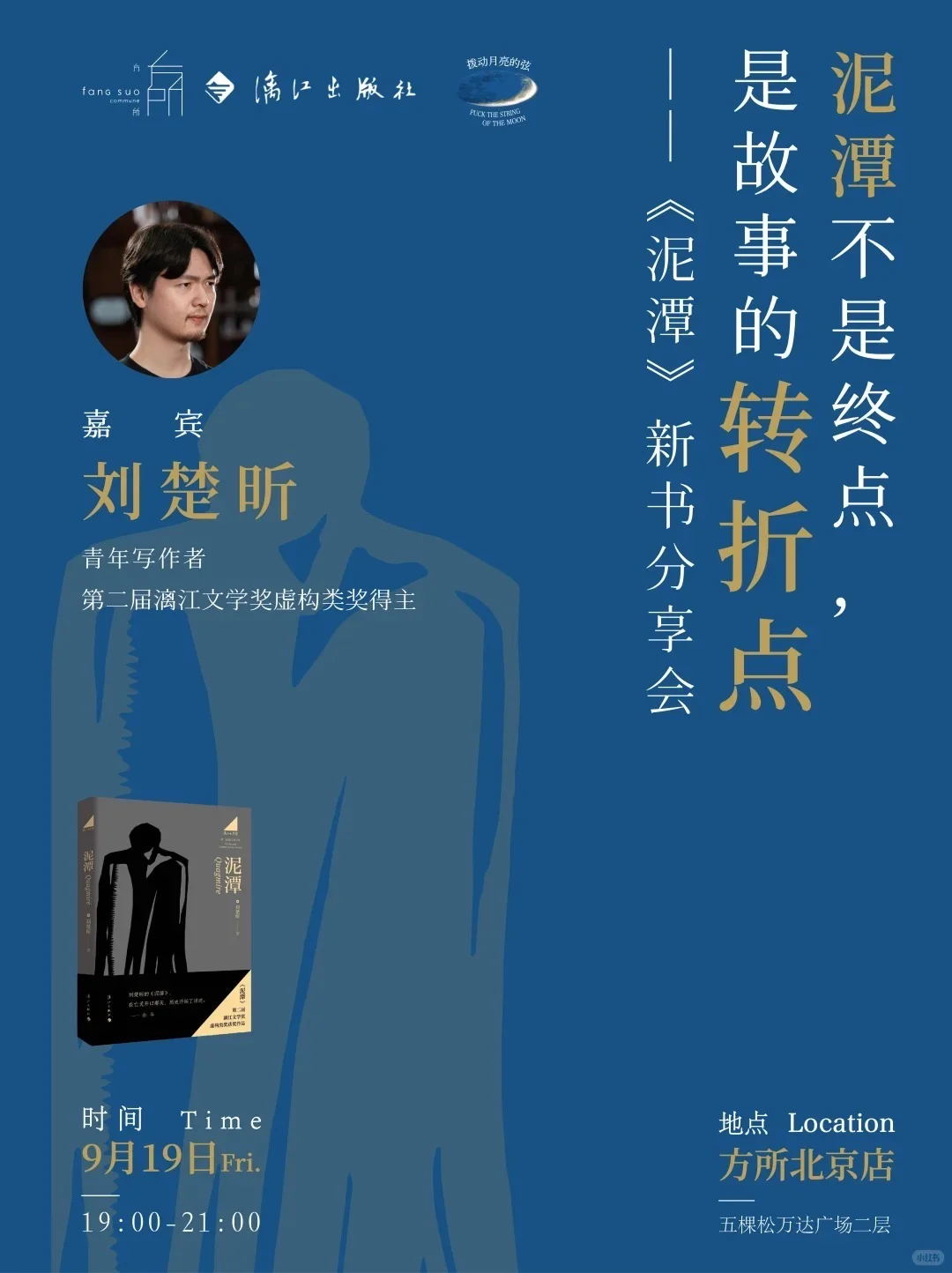 📖本周北京读书活动｜年度爆款《泥潭》来啦