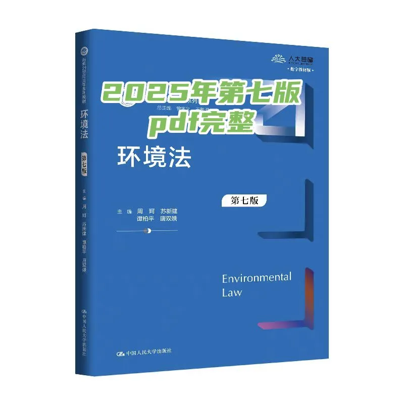 周珂环境法第七版pdf2025版电子书