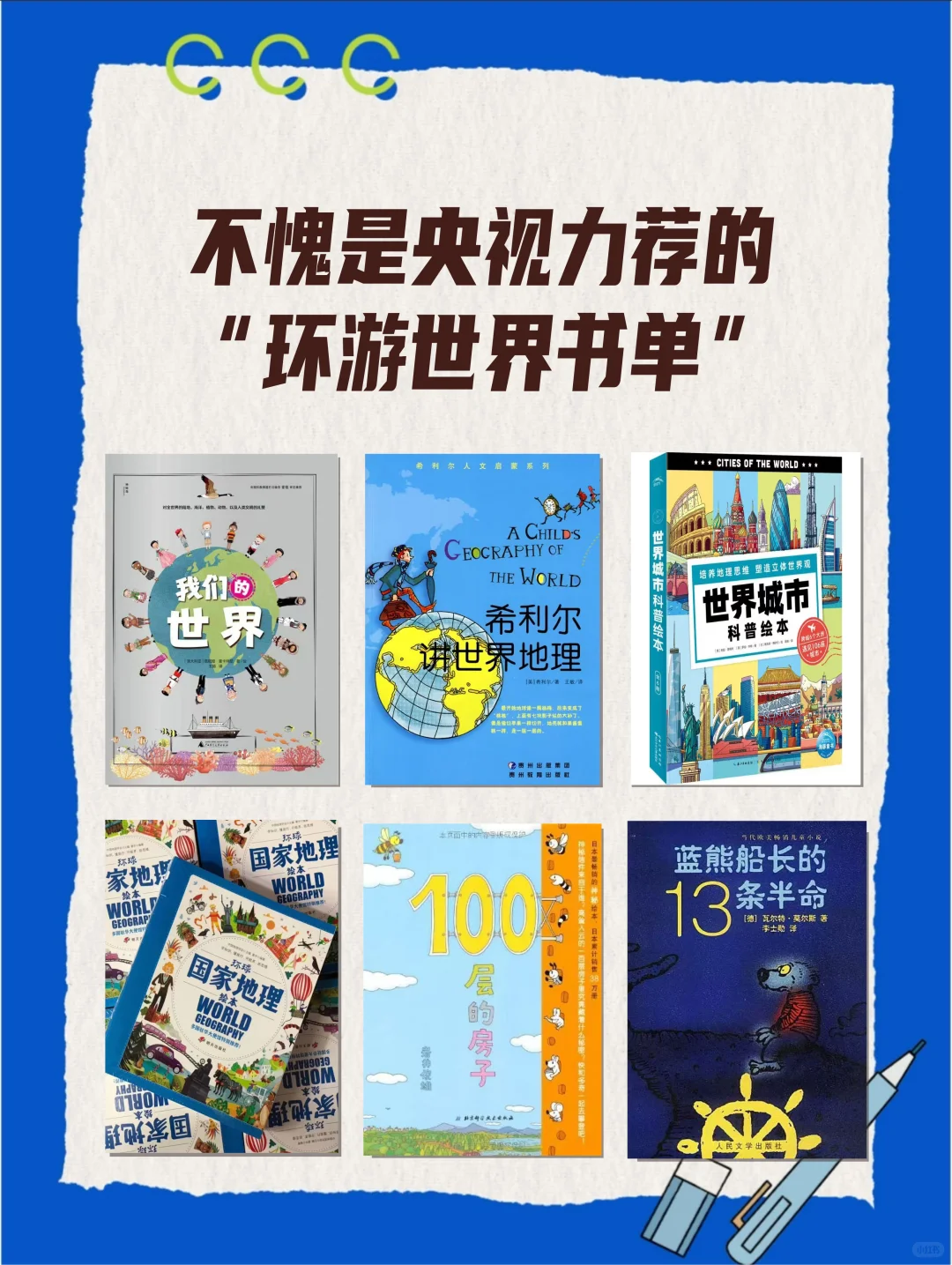 不花大钱也能环游世界！0-16岁必读旅行书单