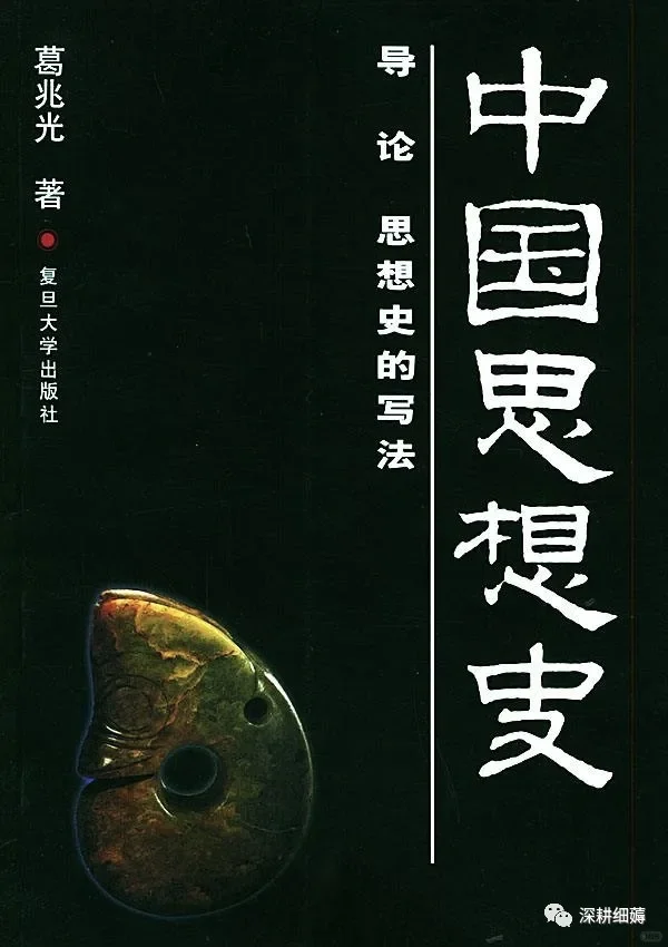精装598、平装238：葛兆光中国思想史再版