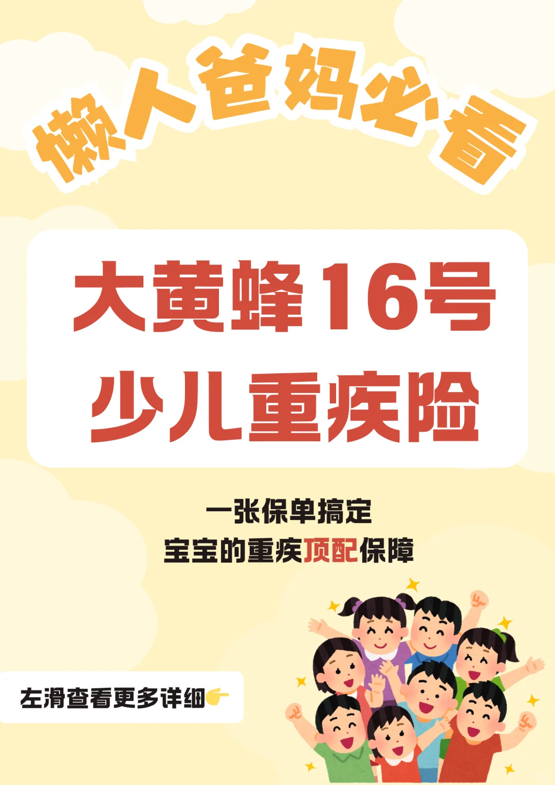 懒人爸妈必看！大黄蜂16号少儿重疾险攻略！