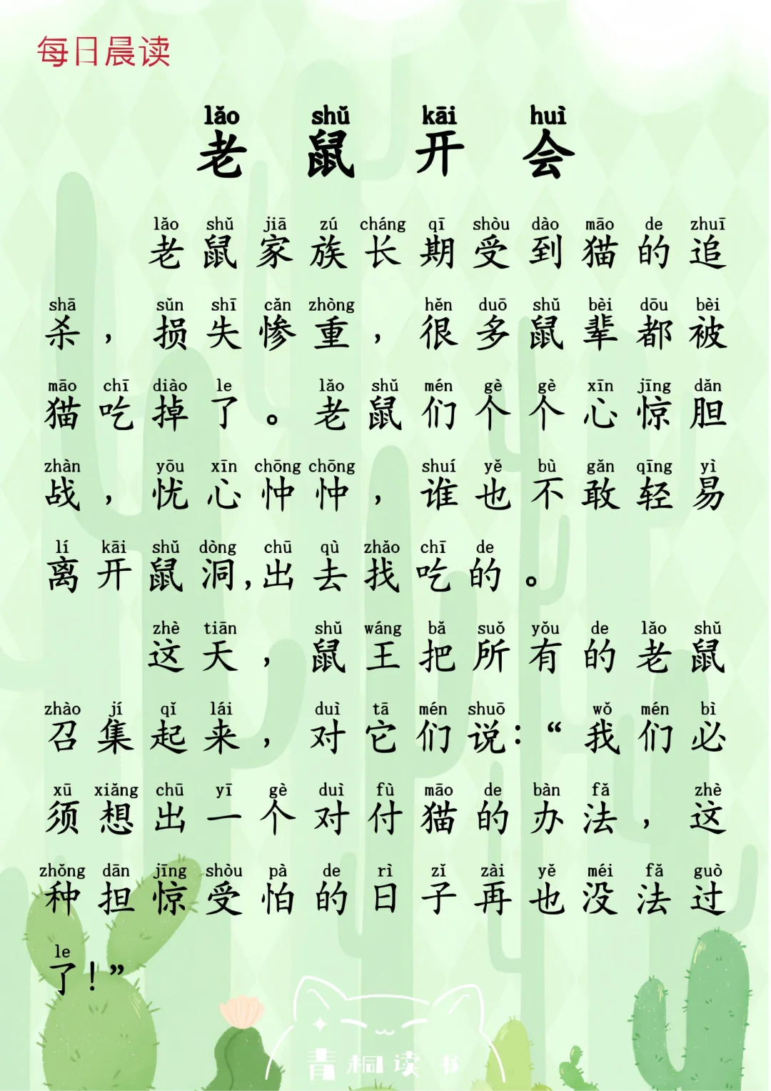 拼音阅读2️⃣｜伊索寓言《老鼠开会》