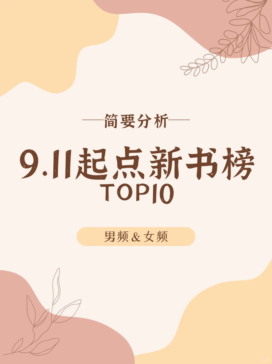 【简要分析】9.11起点新书榜TOP10