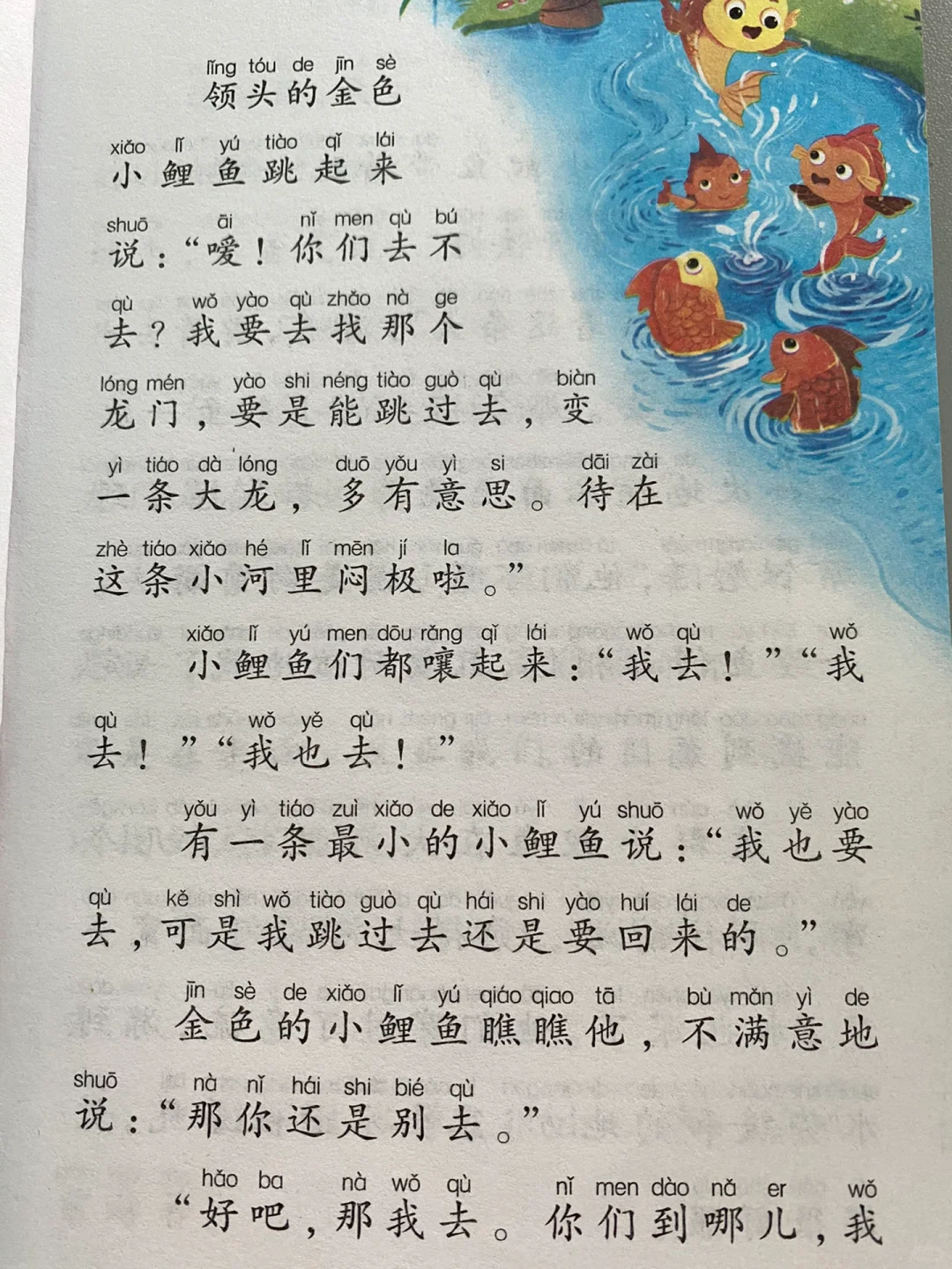 《小鲤鱼跳龙门》上