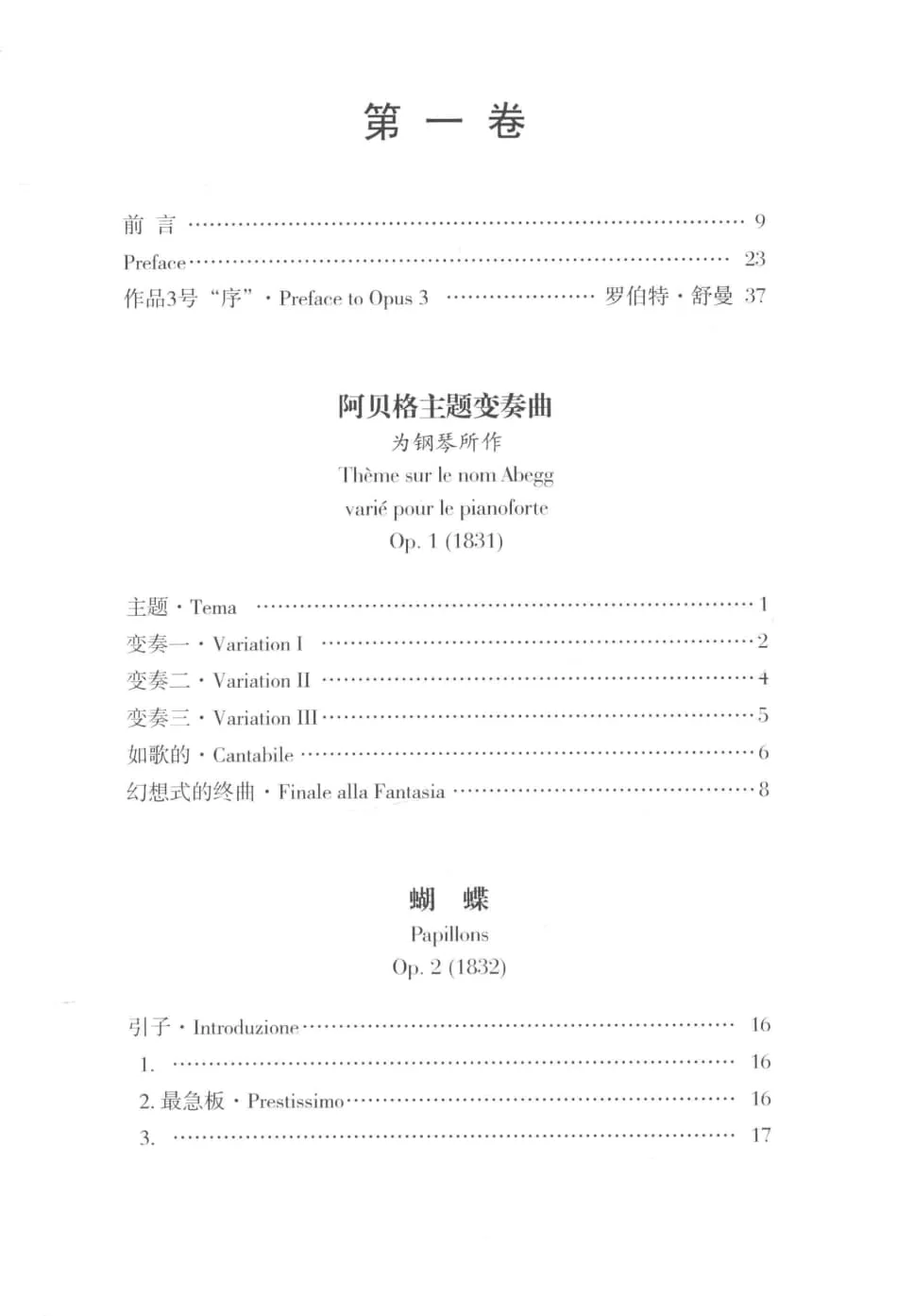 舒曼钢琴作品全集 第1-6卷 研习版