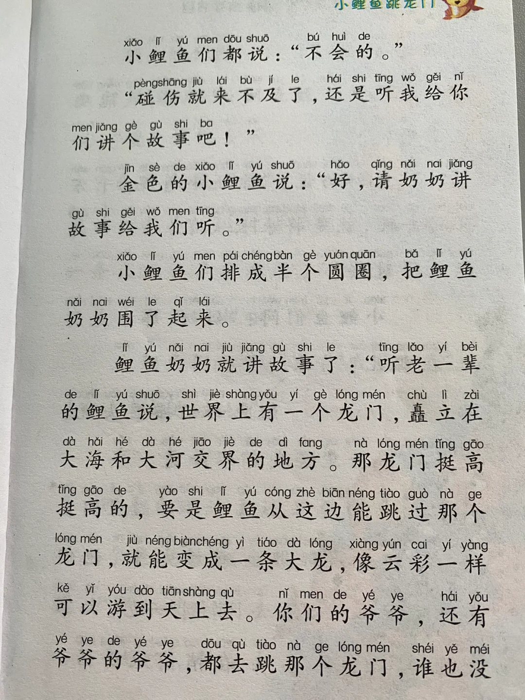 《小鲤鱼跳龙门》上