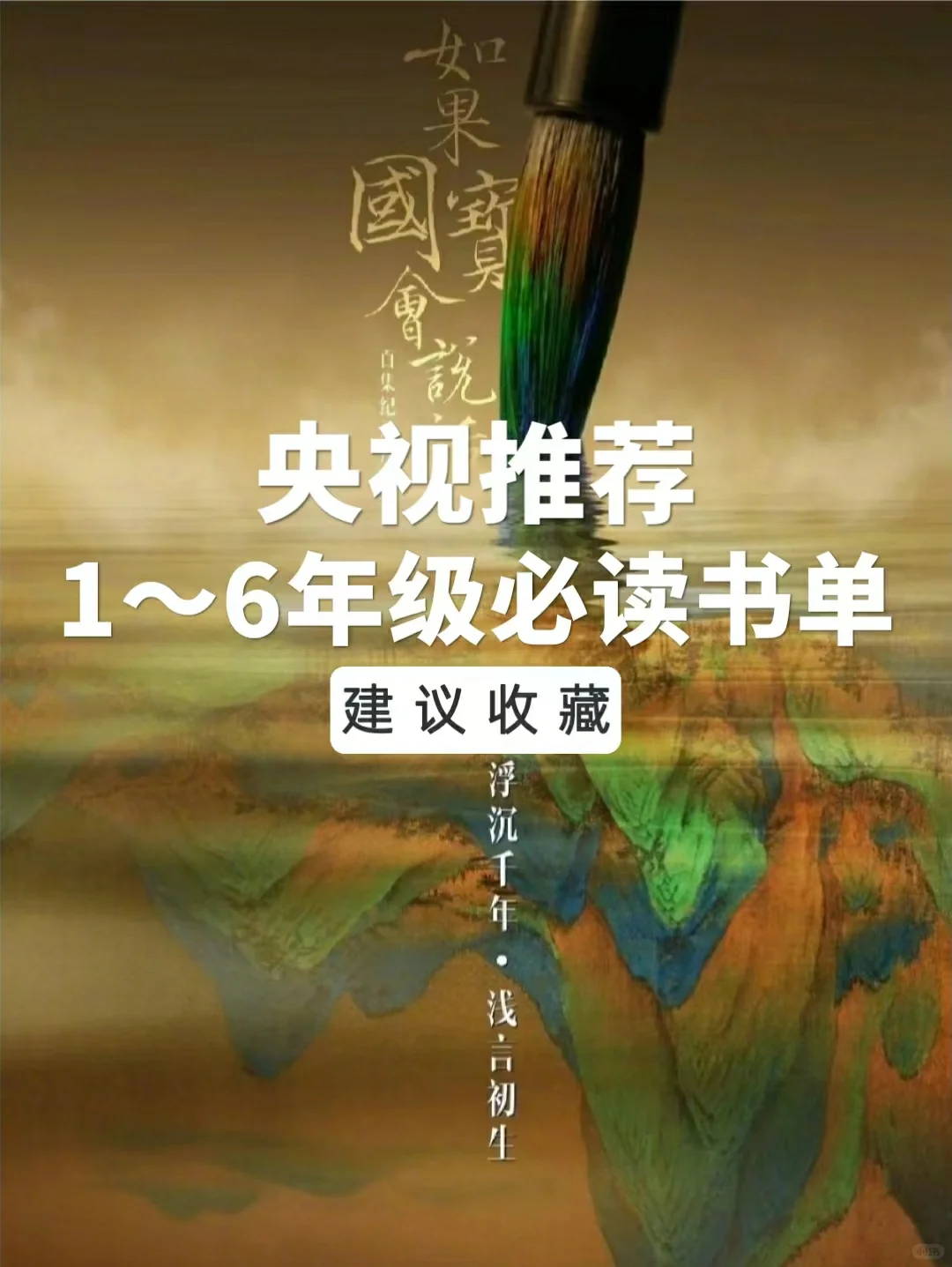 央视推荐！1~6年级必读书单，建议收藏。