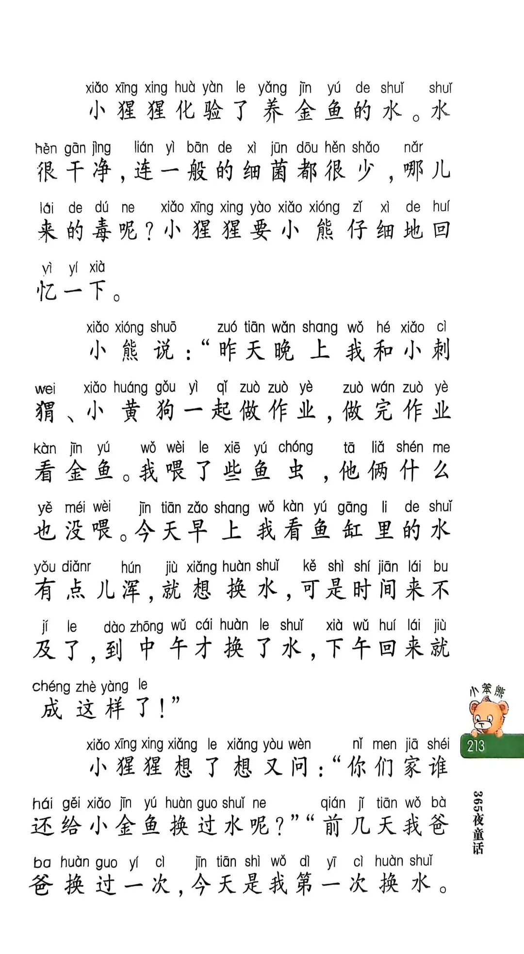 小学生阅读-小熊养金鱼