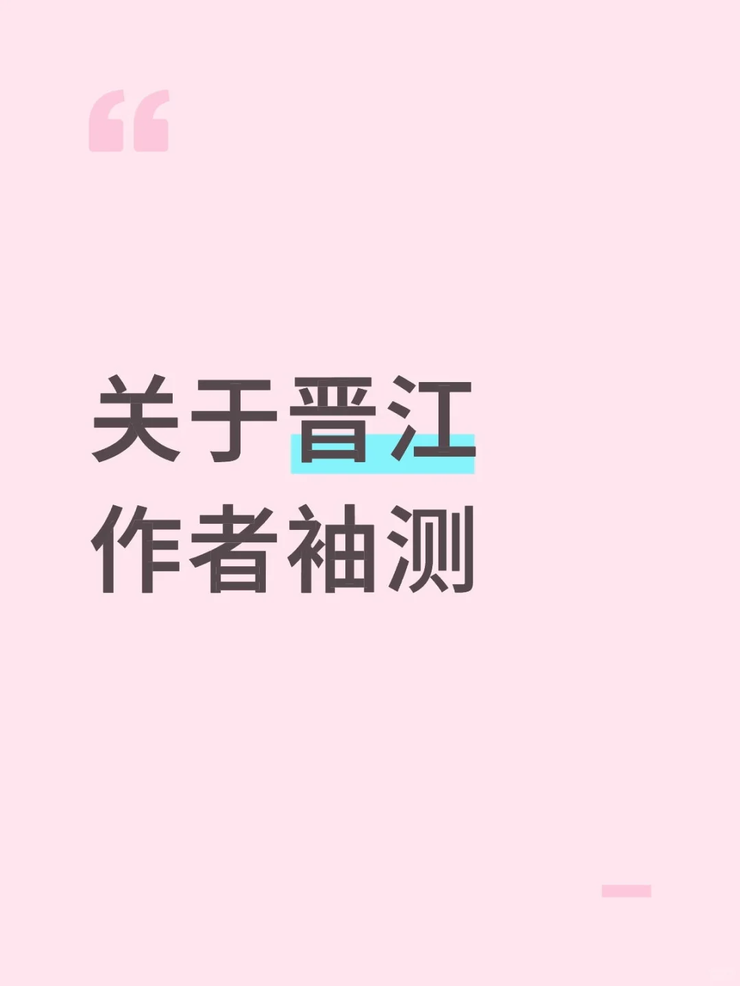 大家都怎么看待袖侧写的文？