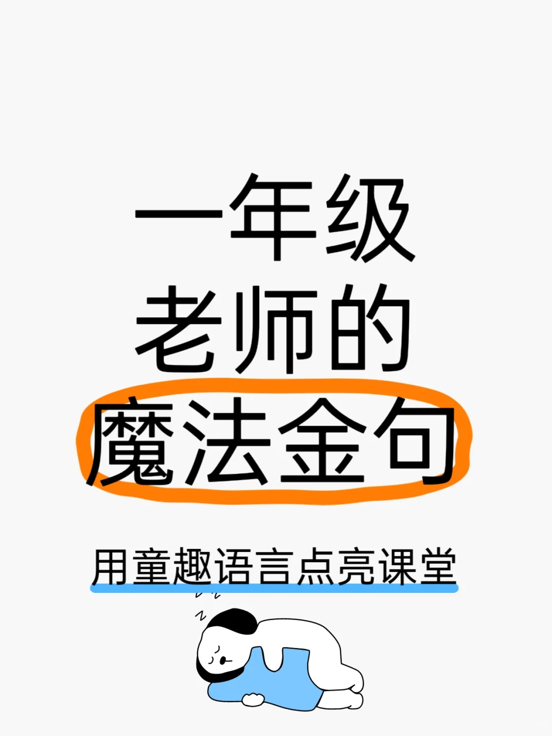 学会这些魔法咒语，一秒收服一年级小神兽