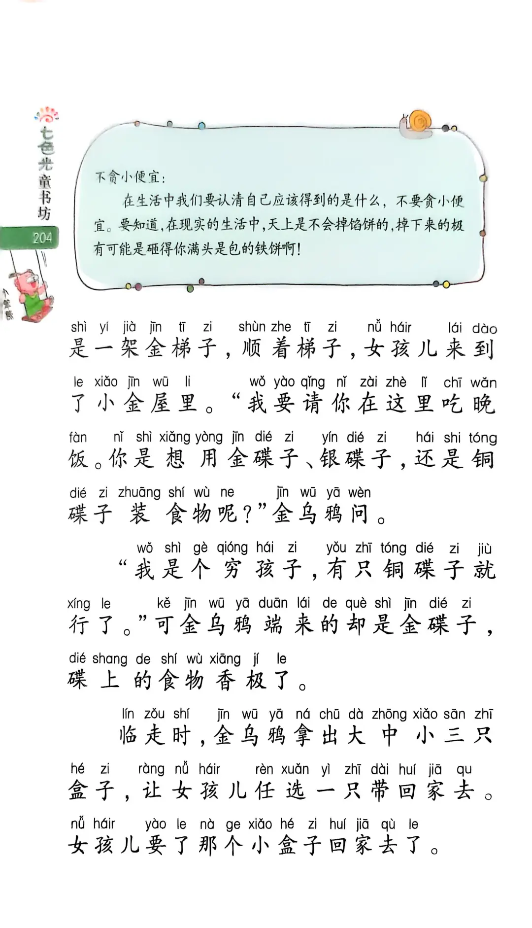 小学生阅读-金乌鸦
