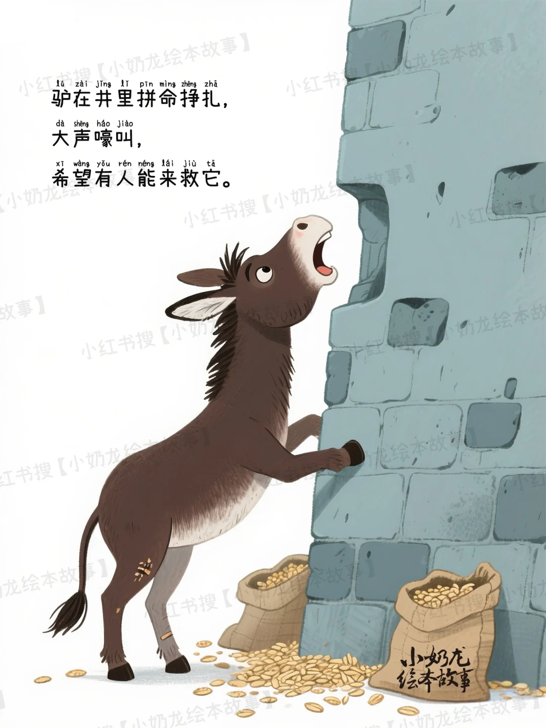 原创绘本故事《掉进井里的驴》