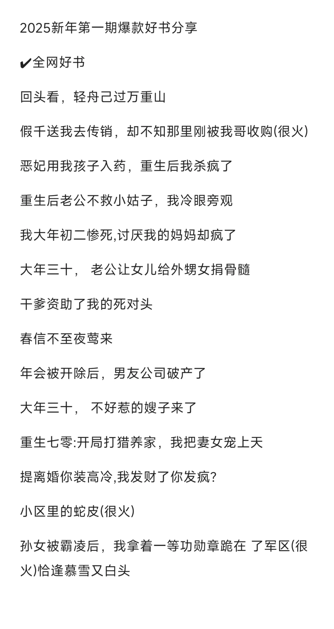 2025第一期短篇爆款好书分享
