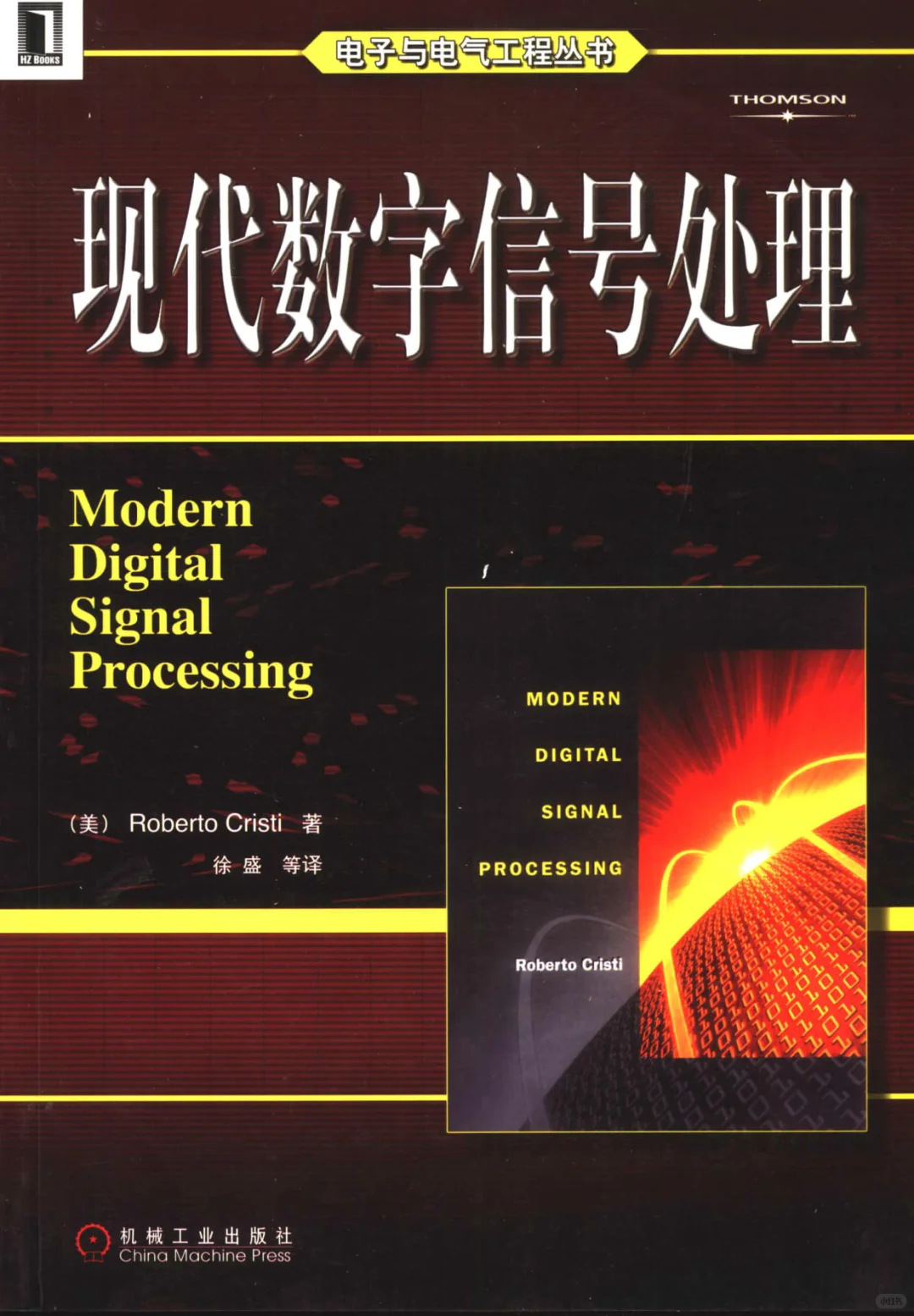 现代数字信号处理 PDF电子书